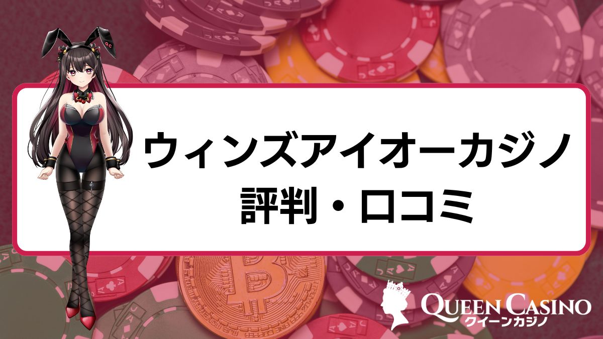 ウィンズアイオーカジノ(Winz.io)の評判・口コミ【2025年最新】ボーナス・おすすめゲームを解説